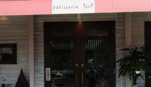 【開店情報】11月1日に安佐南区中筋にケーキ屋「パティスリー　イオリ」がオープンしていたみたい。元シャンプノアがあった場所。