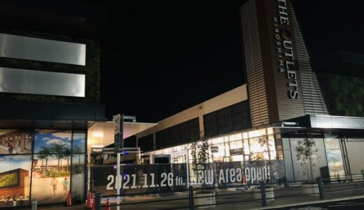 【速報】ジアウトレット広島の新エリアのオープン日が11/26(金)に決定。新しく33店舗が登場するみたい。