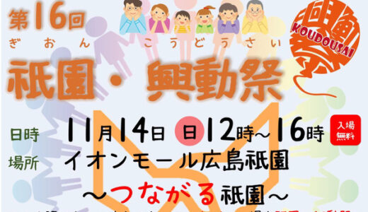 広島経済大学の学生と地域団体が協力し、11/14(日)に｢第16回 祇園・興動祭｣を開催。つながりが感じられるイベントみたい。