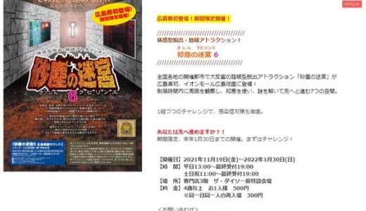 本日11/19からスタート！踏破型脱出アトラクション「砂塵の迷宮」がイオンモール広島祇園に登場するみたい。