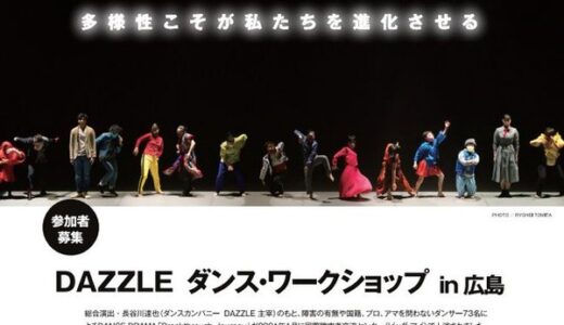 【申込締切11/8】11/27に開催される「DAZZLE ダンス・ワークショップin広島」の参加者を募集してるみたい。障害有無・プロアマ問わず。