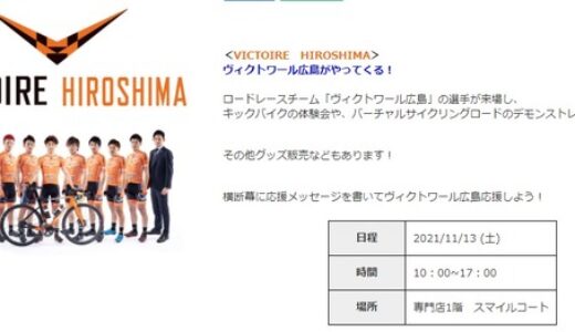 11/13(土)、イオンモール広島祇園にロードレースチーム「ヴィクトワール広島」の選手がやってきて体験会やデモンストレーションがあるみたい。