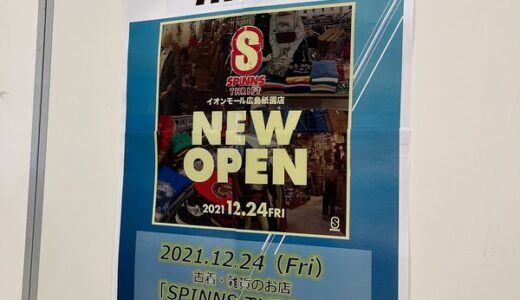 【開店情報】明日12/24オープン！イオンモール広島祇園の3階に古着・雑貨のお店「SPINNS THRIFT」ができるみたい。