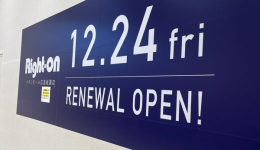 【移転情報】イオンモール広島祇園にあるライトオンが12/24にリニューアルオープンするみたい。オープン記念には数量限定ノベルティプレゼント！
