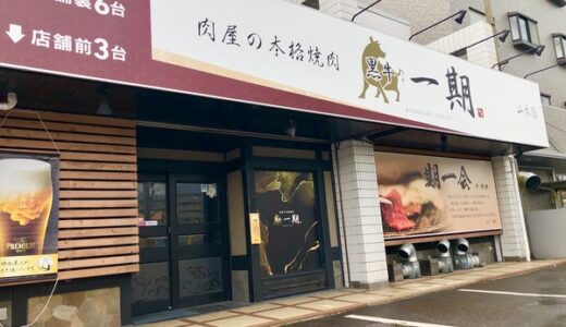 【開店情報】安佐南区山本に｢肉屋の本格焼肉 一期 山本店｣がオープンしてた。肉屋直営みたい。