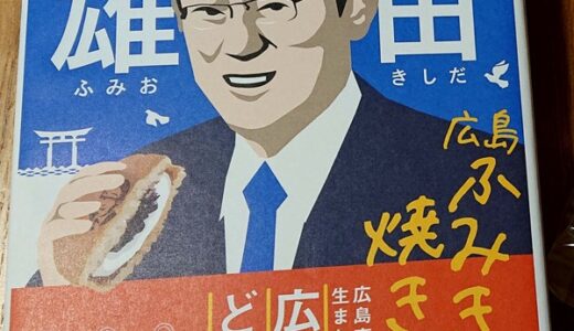 もみじ饅頭のかわりになるか？！岸田内閣総理大臣の顔が目印「広島ふみきゅん焼き」を食べてみました。