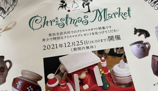 安佐南区古市にある麻乃亭では、12月25日までクリスマスマーケットを開催中。特別なクリスマスプレゼントに出会えるかも⁉
