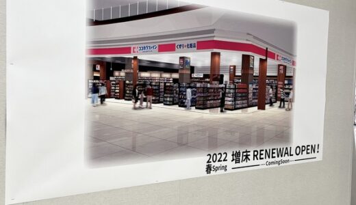 【リニューアル情報】イオンモール広島祇園にある「ココカラファイン」が増床リニューアルオープン。店舗改装のため2/1～2/28まで臨時休業になるみたい。
