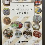 【開店情報】安佐南区大塚西に、車屋が運営する「コストコセレクトショップ」がオープンしたみたい。