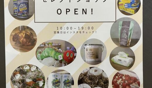 【開店情報】安佐南区大塚西に、車屋が運営する「コストコセレクトショップ」がオープンしたみたい。