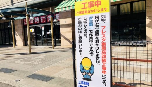 【改装情報】フレスタ東原店が2月下旬までリニューアル工事中。ATMは広島銀行だけは利用可能。