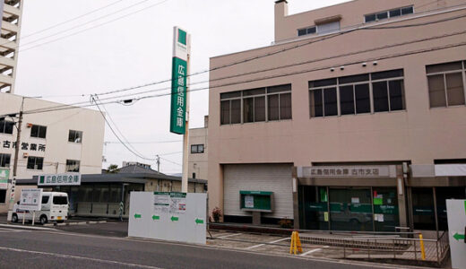 【建替え情報】安佐南区古市にある広島信用金庫古市支店が店舗建替え中みたい。営業時間が変更されているので注意してくださいね。