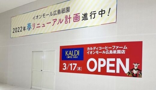 【開店情報】イオンモール広島祇園に「KALDI COFFEE FARM」ができるみたい。オープンは3月17日(木)予定！