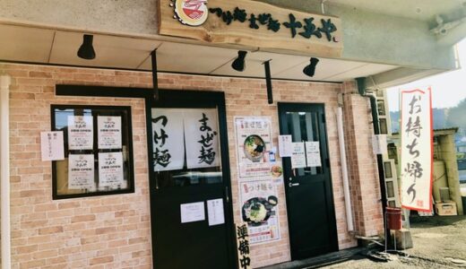 【開店情報】つけ麺とまぜ麺、どっちがおすすめ!? アストラムライン安東駅近く、「つけ麺まぜ麺 十五や 安東店」がオープン。ごはんは3杯まで無料らしい。
