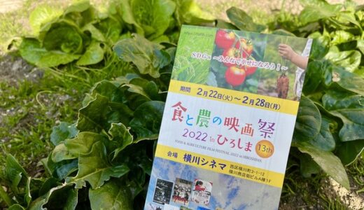 【上映映画の動画付き】横川シネマで「食と農の映画祭2022 in ひろしま」を開催中。2/28(月)まで。