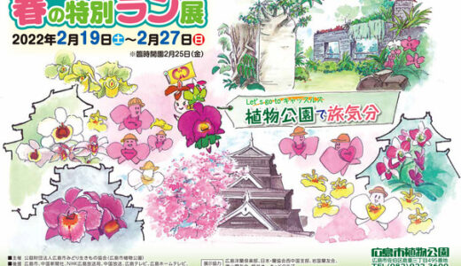 みなさん知ってた!? 実は「広島市植物公園」は開園していた。2/19(土)より、豪華なランがド派手に装飾される｢春の特別ラン展｣を開催。