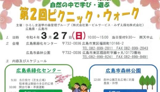 【要予約・3/14締切】広島県緑化センター＆広島市森林公園で、3/27(日)に第２回ピクニックウォークが開催されるみたい。