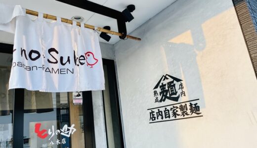 3/4（金）に広島市安佐南区八木の「とりの助 八木店」が、麺を大幅変更してリニューアルオープンするみたい。3/6（日）までお得なキャンペーン実施みたい。