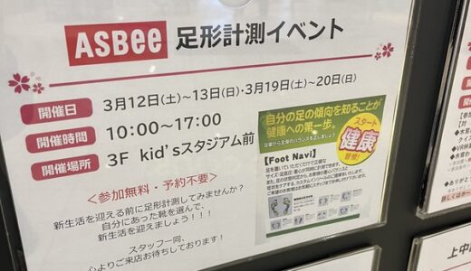 自分の足形が気になる方へ。イオンモール広島祇園のASBEEで、3/19,20に無料の足形計測イベントがあるみたい。予約不要！