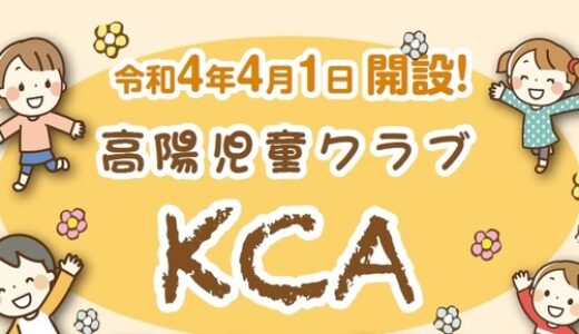 【開設情報】4月1日に安佐北区深川のアクロスプラザ高陽２Fに放課後児童クラブ「高陽児童クラブKCA」ができるみたい。受付は3/1～15まで。