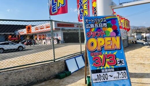 【開店情報】3/3（木）「ジアウトレット広島」近くに「オートバックス広島五日市店」がオープン。3/7（月）までオープンセールをやってるみたい。