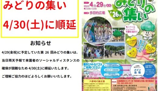 【日程変更】ひろしま遊学の森広島県緑化センターで4/29開催予定の「第26回みどりの集い」は4/30開催に変更になったみたい。ノルディック・ウォーク体験会は4/29のまま変更なし。