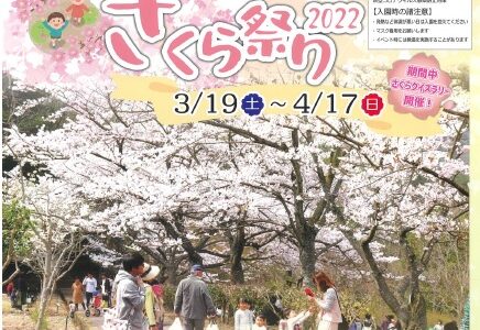 ひろしま遊学の森 広島県緑化センターでは「さくら祭り2022」開催中。4/3(日)にはお楽しみイベントもあるみたい！