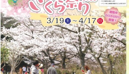 ひろしま遊学の森 広島県緑化センターでは「さくら祭り2022」開催中。4/3(日)にはお楽しみイベントもあるみたい！