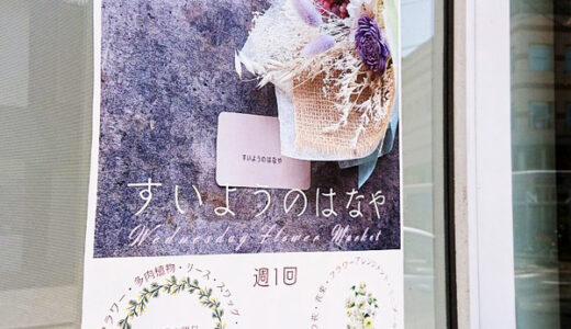 【開店情報】安佐南区緑井に「すいようのはなや」というお花屋さんが3月2日にオープンしたみたい。