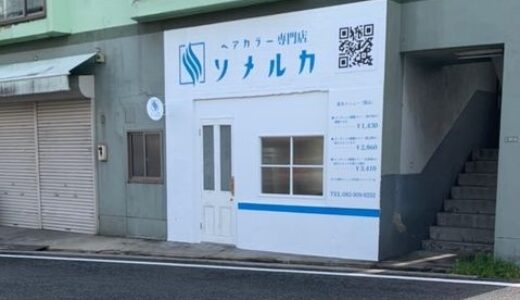 【開店情報・読者限定特典あり！】4/13、安佐南区大町東に「ヘアカラー専門店ソメルカ古市店」がオープンしたみたい。