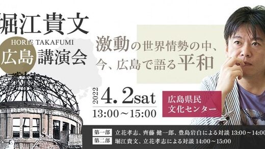 【チケットはまだ販売中だった】4/2(土)に堀江貴文×立花孝志の講演会があるみたい。テーマは「激動の世界情勢の中、今、広島で語る平和」。