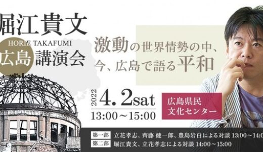 【チケットはまだ販売中だった】4/2(土)に堀江貴文×立花孝志の講演会があるみたい。テーマは「激動の世界情勢の中、今、広島で語る平和」。