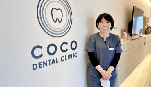 【開院情報】5/2(月)安佐南区長楽寺に「ココ歯科」が開院。女性院長ならではの心配りで診療してくれるみたい。