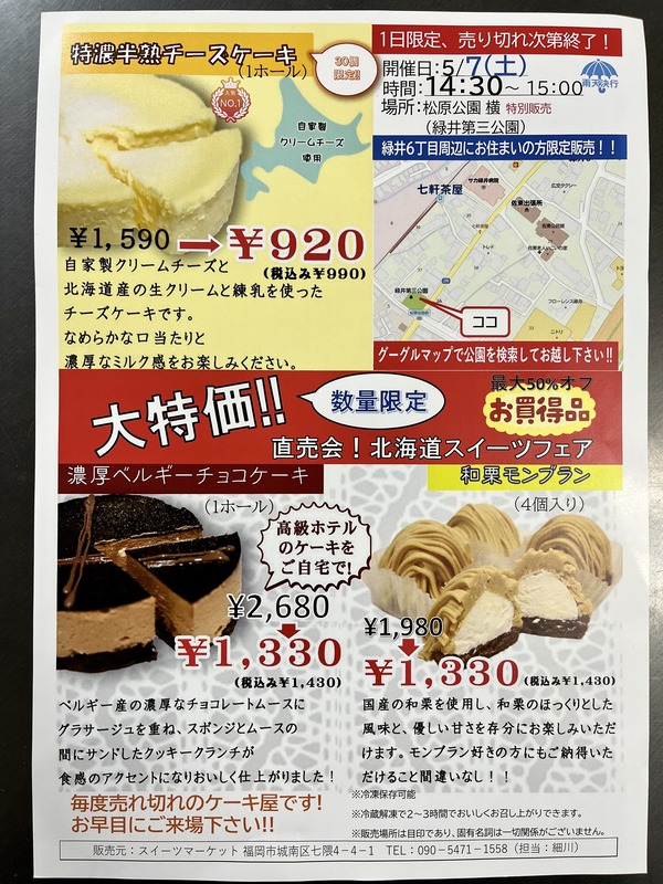 数量限定】5/7(土)に、安佐南区緑井の松原公園で「北海道スイーツ 