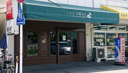 【開店情報】安佐南区川内に「しまだ洋菓子店byフルーツしまだ」が5/20(金)にオープンするみたい。可部の果物屋さんのフルーツを使用するみたい。