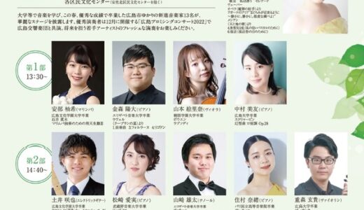 この春優秀な成績で卒業した広島市ゆかりの新進音楽家の華麗なステージ！6/26(日)「第43回広島市新人演奏会」が開催されるみたい。東区民文化センターにて。