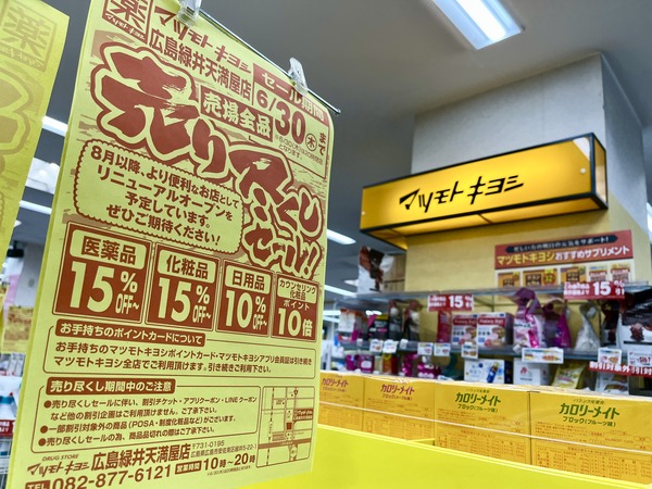 閉店セール情報】緑井天満屋にある「マツモトキヨシ」は6/30(木)まで医薬品・化粧品15％OFFなどの売りつくしセール中！  チラシをよく見ると今後の情報が。 | まるごとGO！｜毎日の暮らしに情熱を。