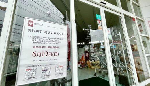 【閉店情報】安佐北区口田にある「セカンドストリート広島高陽店」が本日6/19(日)に閉店。いままでありがとうございます。