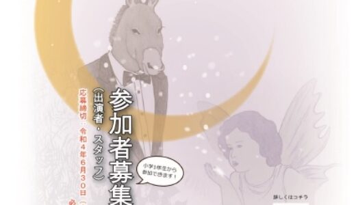 【募集中。6/30締切】11/19・20に開催予定のミュージックシアターASAKITA「夏の夜の夢」の参加者を募集してるみたい。小学1年生から参加OK！