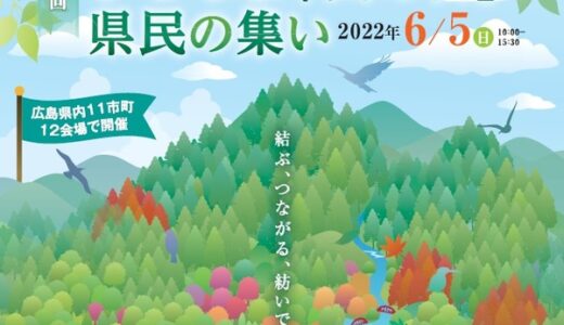 6月5日(日)にひろしま遊学の森広島県緑化センターと広島市森林公園で「山の日」イベントが開催されるみたい。