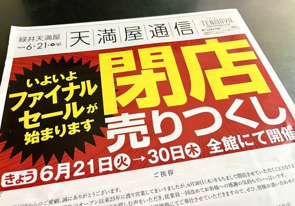 セール情報】とうとう閉店まで残り10日。今日から天満屋緑井店の