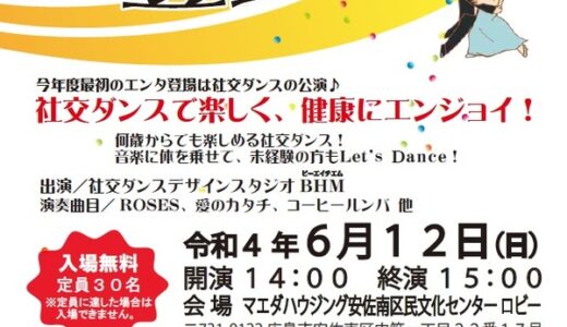 【入場無料・定員30名】6/12(日)、安佐南区民文化センターでエンタ登場「社交ダンスで楽しく、健康にエンジョイ！」が開催されるみたい。