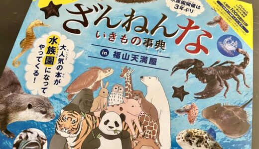 あの人気本が水族園になって広島県に初めてやってくる！　8/3から、福山天満屋で「ざんねんないきもの事典」開催。
