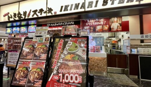 【本気か!?】広島県内5店舗の「いきなりステーキ」のワイルドステーキ150gが1000円みたい。スープ・サラダ・ライス付き。★7/31(日)までの期間限定。