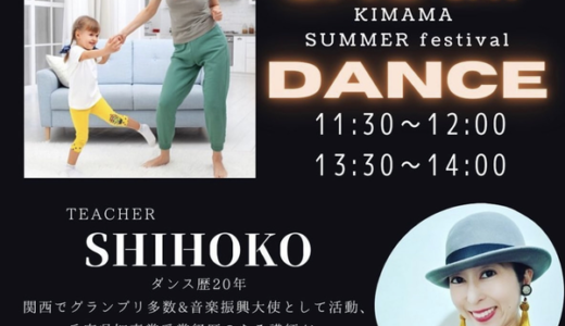 【親子で踊ろ】8/13(土)にイオンモール広島祇園で期間限定オープン中の「kimama(きまま)」で、親子ダンスレッスンがあるみたい。講師ダンサーは兵庫県知事賞受賞など何かスゴイっぽい。