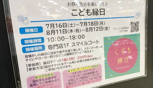 イオンモール広島祇園で8/11・12に「こども縁日」が開催！浴衣や甚平を着ていくと縁日チケットプレゼントあるみたい。
