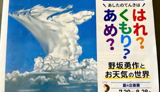 江波山気象館では、8/28まで夏の企画展「あしたのてんきははれ？くもり？あめ？ 野坂勇作とお天気の世界」が開催中。直接来場OK。事前に入場予約チケットを申込むこともできる。