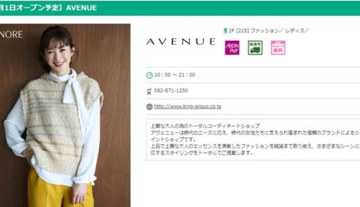 【開店情報】9/1(木)に、イオンモール広島祇園に上質な大人の為のトータルコーディネートショップ「AVENUE（アヴェニュー）」ができるみたい。