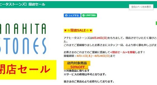 【閉店情報】イオンモール広島祇園にある天然石・アクセサリー店「アナヒータストーンズ」が8/28をもって閉店するみたい。対象商品50％offのセール開催中。