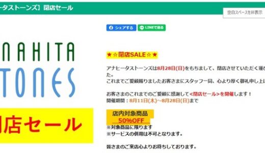 【閉店情報】イオンモール広島祇園にある天然石・アクセサリー店「アナヒータストーンズ」が8/28をもって閉店するみたい。対象商品50％offのセール開催中。